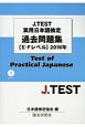 J．TEST　実用日本語検定　過去問題集　E－Fレベル　2016