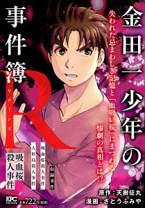 金田一少年の事件簿r リターンズ 吸血桜殺人事件 さとうふみや 本 漫画やdvd Cd ゲーム アニメをtポイントで通販 Tsutaya オンラインショッピング