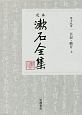 定本　漱石全集　日記・断片（上）(19)