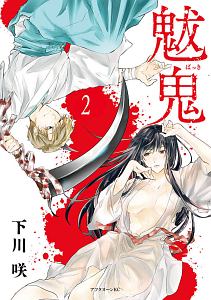 ふしだらな乙女たち ヤンデレvs 殺人鬼 より あたるの漫画 コミック Tsutaya ツタヤ