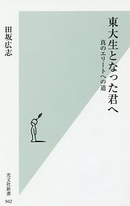 東大生となった君へ