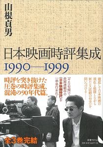 『日本映画時評集成 1990-1999』山根貞男