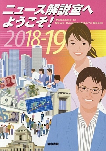 ニュース解説室へようこそ！　２０１８－２０１９