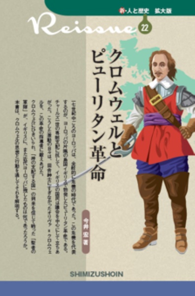 新・人と歴史<拡大版> クロムウェルとピューリタン革命（22）