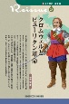 新・人と歴史＜拡大版＞　クロムウェルとピューリタン革命(22)