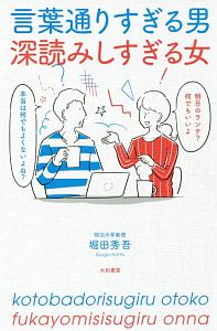 言葉通りすぎる男　深読みしすぎる女