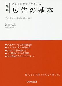 広告の基本＜新版＞