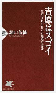 吉原はスゴイ 江戸文化を育んだ魅惑の遊郭