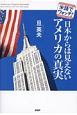 日本からは見えないアメリカの真実