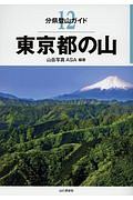 東京都の山　分県登山ガイド１２