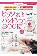 ピアノ奏者のためのハンドケアＢＯＯＫ～人気の和コスメブランド「まかないこすめ」絶妙レシピのハンドクリーム付き～