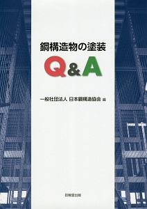 日本鋼構造協会『鋼構造物の塗装Q&A』