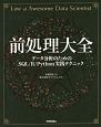 前処理大全　データ分析のためのSQL／R／Python実践テクニック