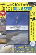 コックピットから「世界中を飛び回る美しき空旅」ＤＶＤ　ＢＯＯＫ　宝島社ＤＶＤ　ＢＯＯＫシリーズ