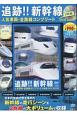追跡！！新幹線　人気車両・全路線コンプリート　2枚組　DVD　BOOK　宝島社DVD　BOOKシリーズ