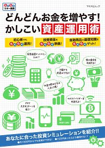 どんどんお金を増やす！かしこい資産運用術