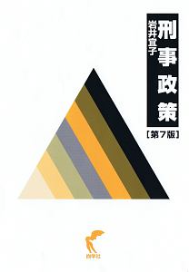 岩井宜子『刑事政策<第7版>』