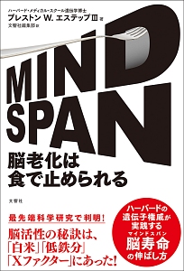 ＭＩＮＤＳＰＡＮ　脳老化は食で止められる