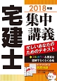 宅建士　集中講義　ユーキャンの資格試験シリーズ　2018