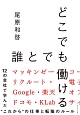 どこでも誰とでも働ける