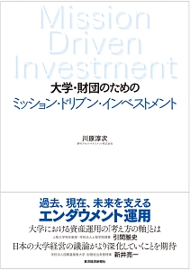 大学・財団のための　ミッション・ドリブン・インベストメント