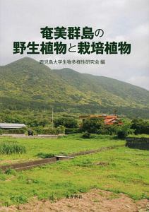 奄美群島の野生植物と栽培植物