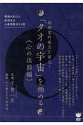 超感覚的能力を開花！　「タオの宇宙」を極める《心の法則編》