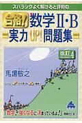 スバラシクよく解けると評判の合格！数学２・Ｂ　実力ＵＰ！問題集