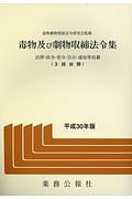 毒物及び劇物取締法令集　平成３０年