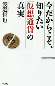 今だからこそ、知りたい「仮想通貨」の真実