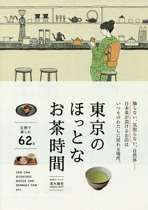 東京のほっとなお茶時間