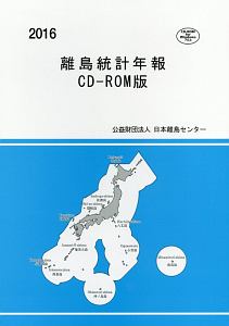 『離島統計年報<CD-ROM版> 2016』日本離島センター