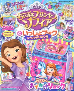 ちいさなプリンセス　ソフィアといっしょブック　ソフィアのひみつ号