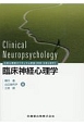 公認心理師カリキュラム準拠　臨床神経心理学　神経・生理心理学