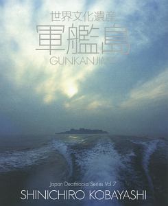 世界文化遺産 軍艦島 Japan Deathtopia Series7