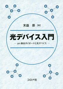 光デバイス入門　ｐｎ接合ダイオードと光デバイス