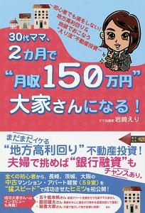 ３０代ママ、２ヵ月で“月収１５０万円”大家さんになる！