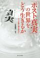 「ポスト真実」の世界をどう生きるか