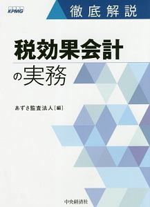 徹底解説　税効果会計の実務