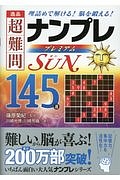 逸品　超難問ナンプレプレミアム１４５選　Ｓｕｎ