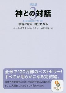 神との対話＜新装版＞　宇宙になる自分になる