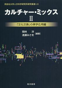 カルチャー・ミックス　「文化交換」の美学応用編