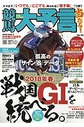 競馬大予言　佳境号　２０１８春