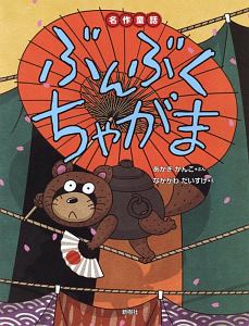 ぶんぶくちゃがま/赤木かん子 本・漫画やDVD・CD・ゲーム、アニメをTポイントで通販 | TSUTAYA オンラインショッピング