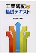 工業簿記の基礎テキスト