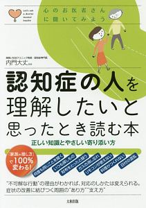 認知症の人を理解したいと思ったとき読む本　心のお医者さんに聞いてみよう