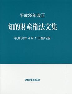 知的財産権法文集＜平成３０年４月１日施行版＞　平成２９年改正