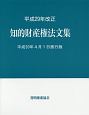 知的財産権法文集＜平成30年4月1日施行版＞　平成29年改正