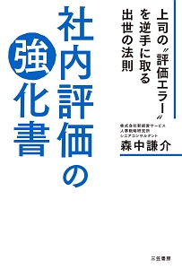 社内評価の強化書