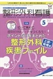 整形外科看護　23－5　2018．5　特集：切って集めて、自分だけのノートをつくろう！ポイントだけをまとめた整形外科疾患ファイル　上肢・脊椎編